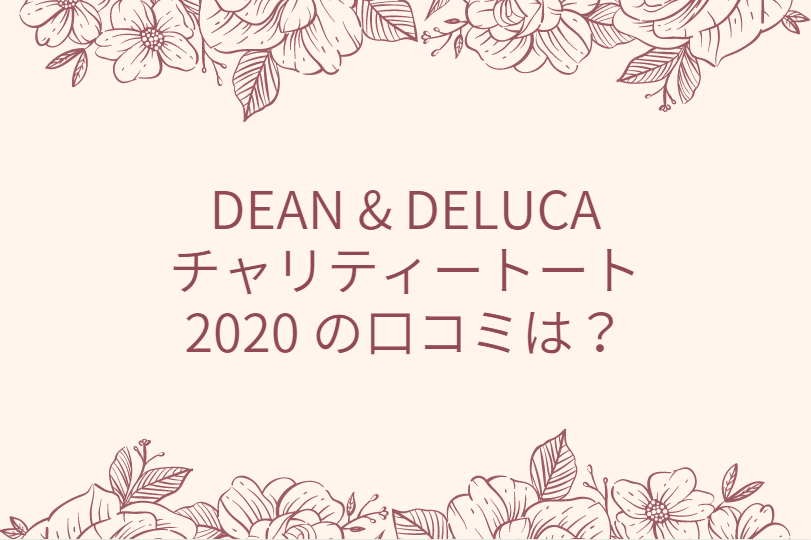 DEAN & DELUCA チャリティートート 2020 の口コミは