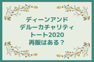 ディーンアンドデルーカチャリティートート 2020 売り切れ続出！再販はある？