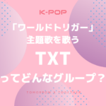 TXTがアニメ主題歌を担当！K-pop大型新人Tomorrow X Togetherって？