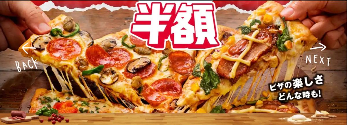 ドミノピザ クーポン