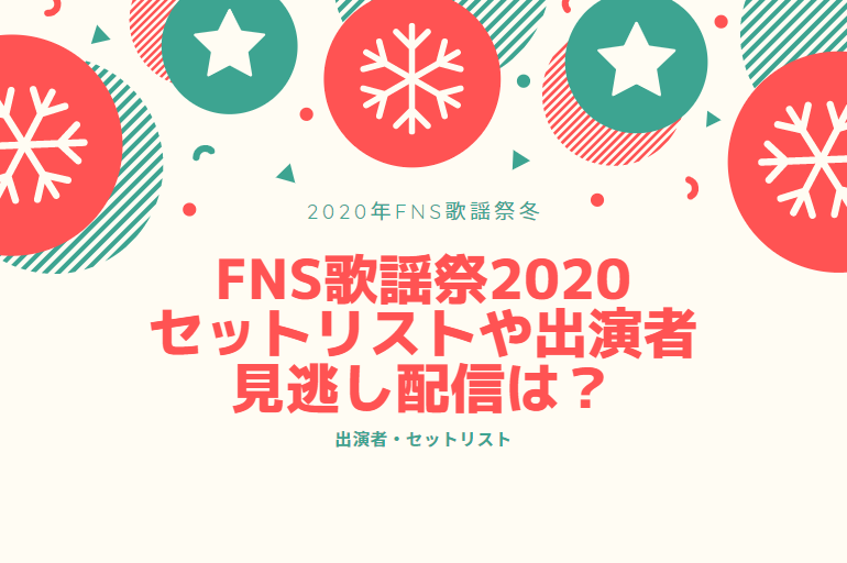 FNS歌謡祭2020第1夜のセットリストや出演者！見逃し配信はどこ？