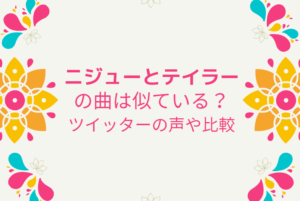 NiziUとテイラースウィフトの曲「Make You Happy」「Shake it Off」は似てる？比較してみました
