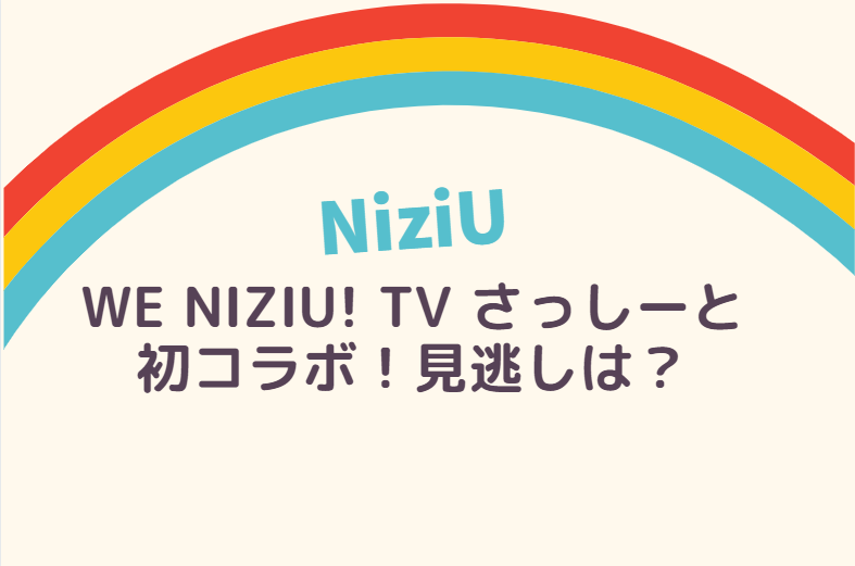 We NiziU! TV さっしーと初コラボ！ニジューの新番組 見逃し配信は？