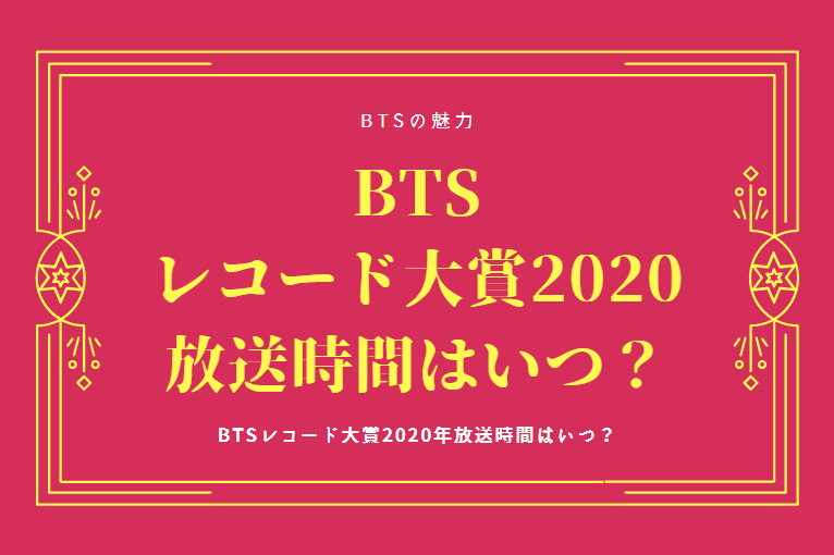 BTSレコード大賞 2020年は何時ごろ放送される？
