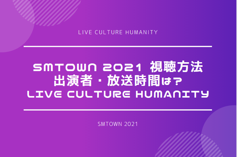 SMTOWN 2021 視聴方法・出演者・放送時間は？｜LIVE Culture Humanity