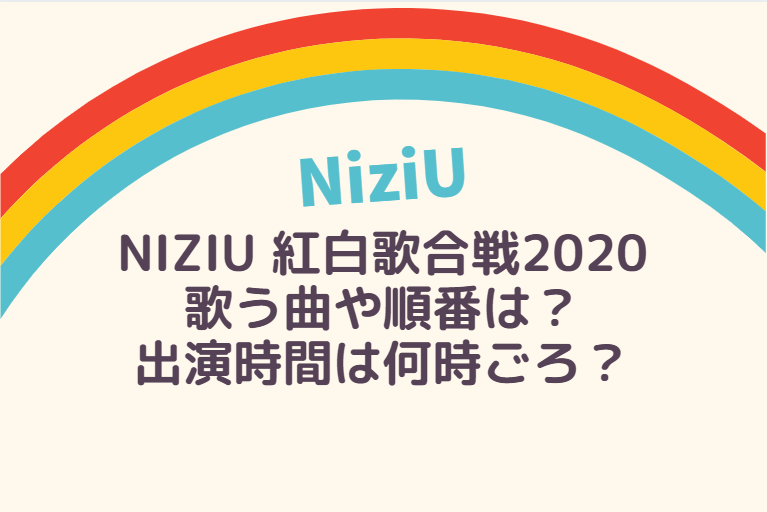 NiziU(ニジュー) 紅白歌合戦2020で歌う曲や順番は？出演時間は何時ごろ？