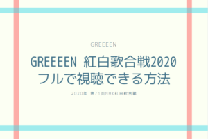 GReeeeN 紅白歌合戦2020 見逃した人必見！グリーンの出演シーンをフルで視聴できる方法を紹介！