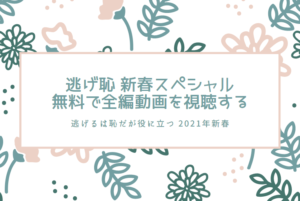 逃げ恥2021年新春スペシャルを見逃した人必見！無料で全編動画を視聴する方法を紹介！