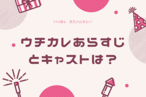 ウチカレ「ウチの娘は、彼氏が出来ない!!」あらすじとキャストは？｜菅野美穂＆浜辺美波！