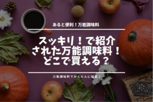 スッキリ！万能調味料！LOVE PAKU・鮎魚醤・和ピクルスの酢 の通販・お取り寄せ方法
