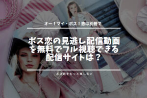 ボス恋の見逃し配信動画を無料でフル視聴できる配信サイトは？上白石萌音・玉森裕太主演ドラマの再放送はある？