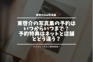 東啓介の写真集の予約はいつからいつまで？予約特典はネットと店舗とどう違う？