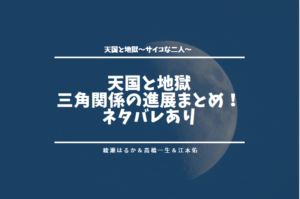 天国と地獄の三角関係の進展まとめ！ サイコなふたり 綾瀬はるか＆高橋一生＆江本佑出演！ネタバレあり