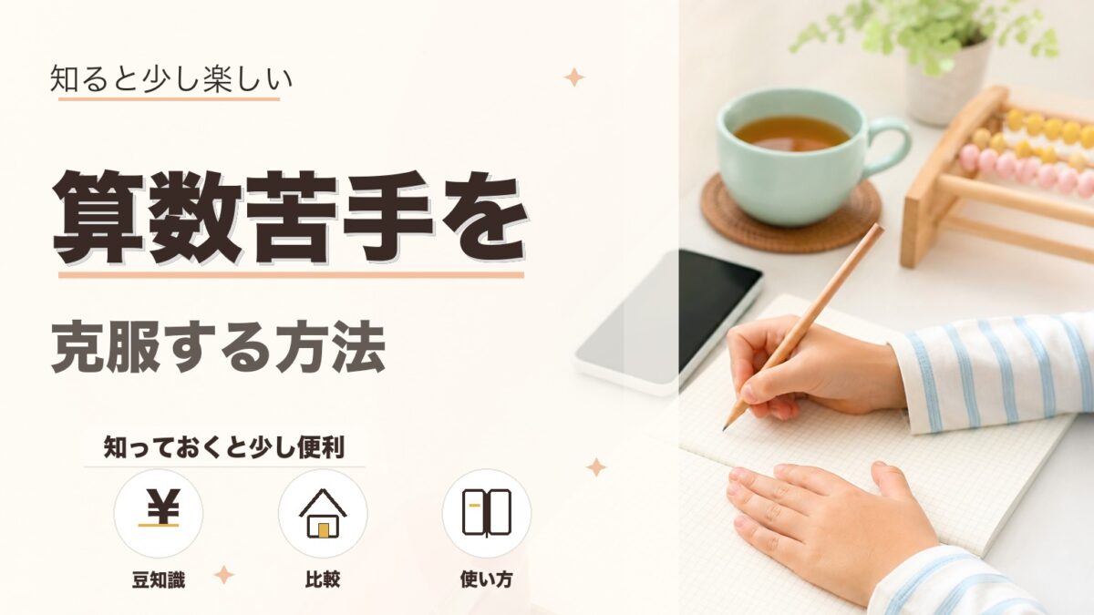 小学生の算数苦手を克服する方法7選！親が教えるコツと効果的な勉強法のアイキャッチ画像
