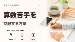 小学生の算数苦手を克服する方法7選！親が教えるコツと効果的な勉強法のアイキャッチ画像