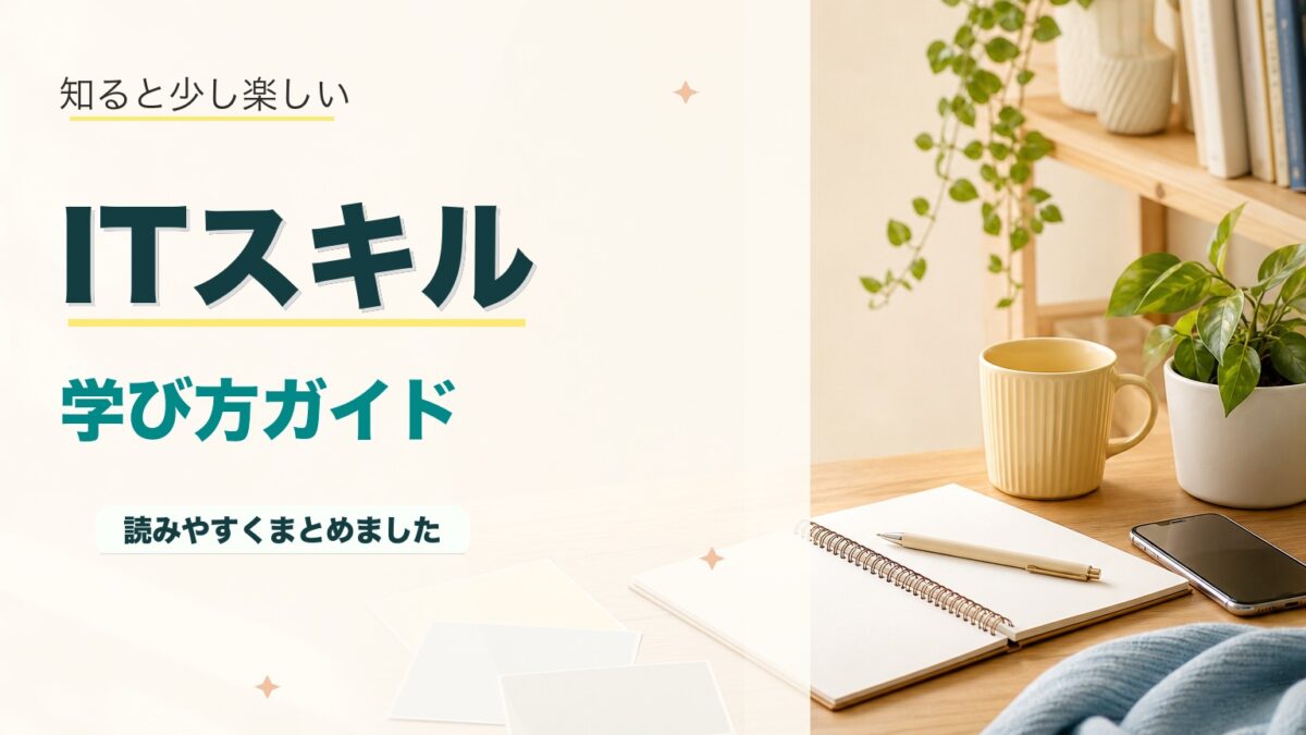 未経験からITスキルを学ぶ方法7ステップ！独学・スクール徹底比較のアイキャッチ画像