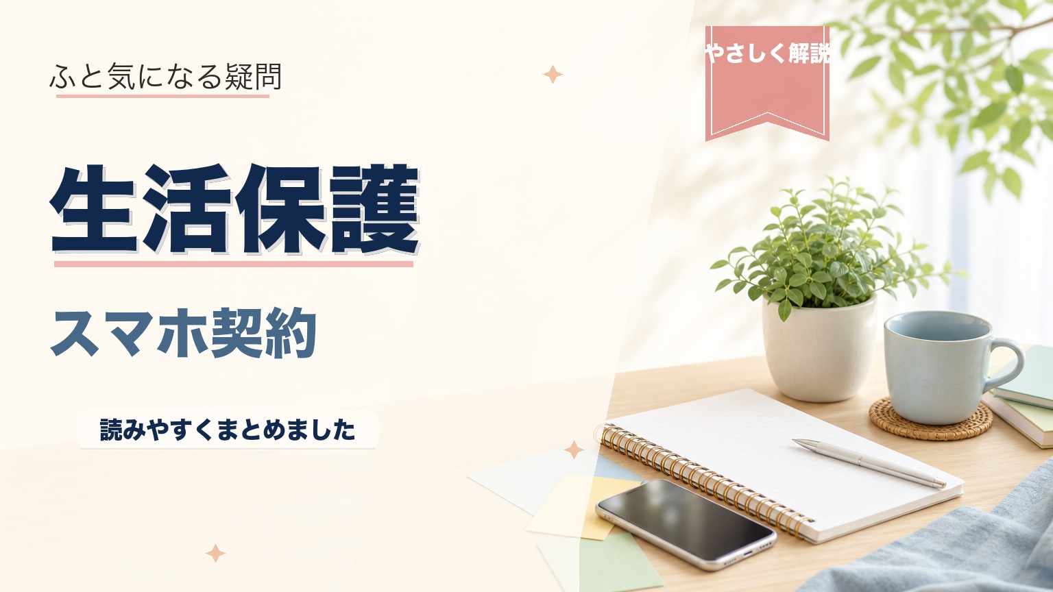 生活保護でもスマホ契約できる！審査・手続き・おすすめプランを完全解説のアイキャッチ画像