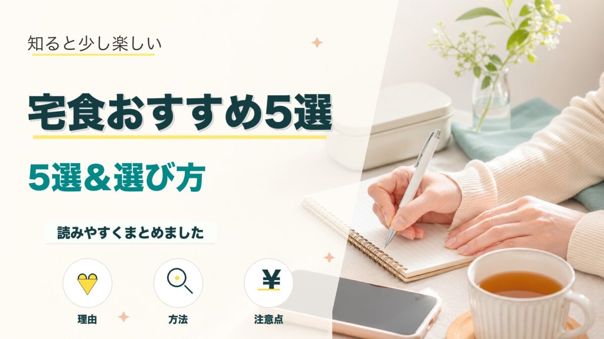 宅食おすすめ5選！一人暮らし女性でも安く栄養バランスが取れる選び方のアイキャッチ画像