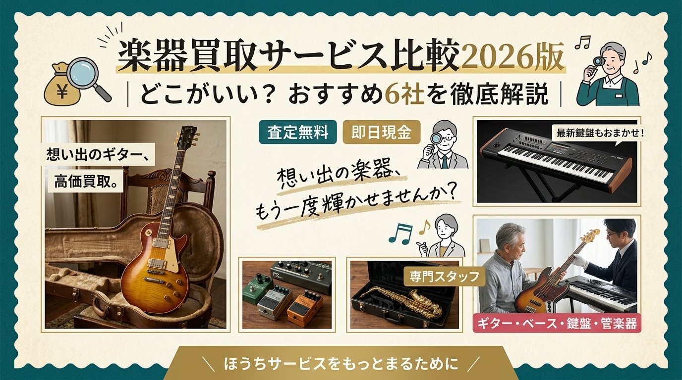 楽器の買取屋さん比較2026年版｜どれがいい？おすすめ業者6選を徹底解説